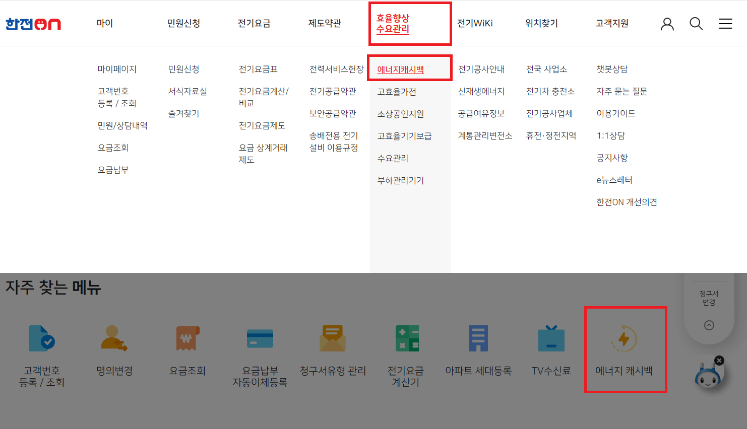 한전 에너지 캐시백 온라인 신청