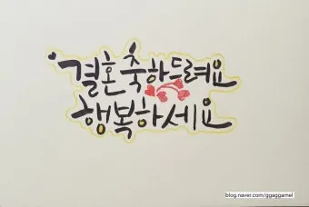 결혼축하 메세지 센스있는 문구 모음_11