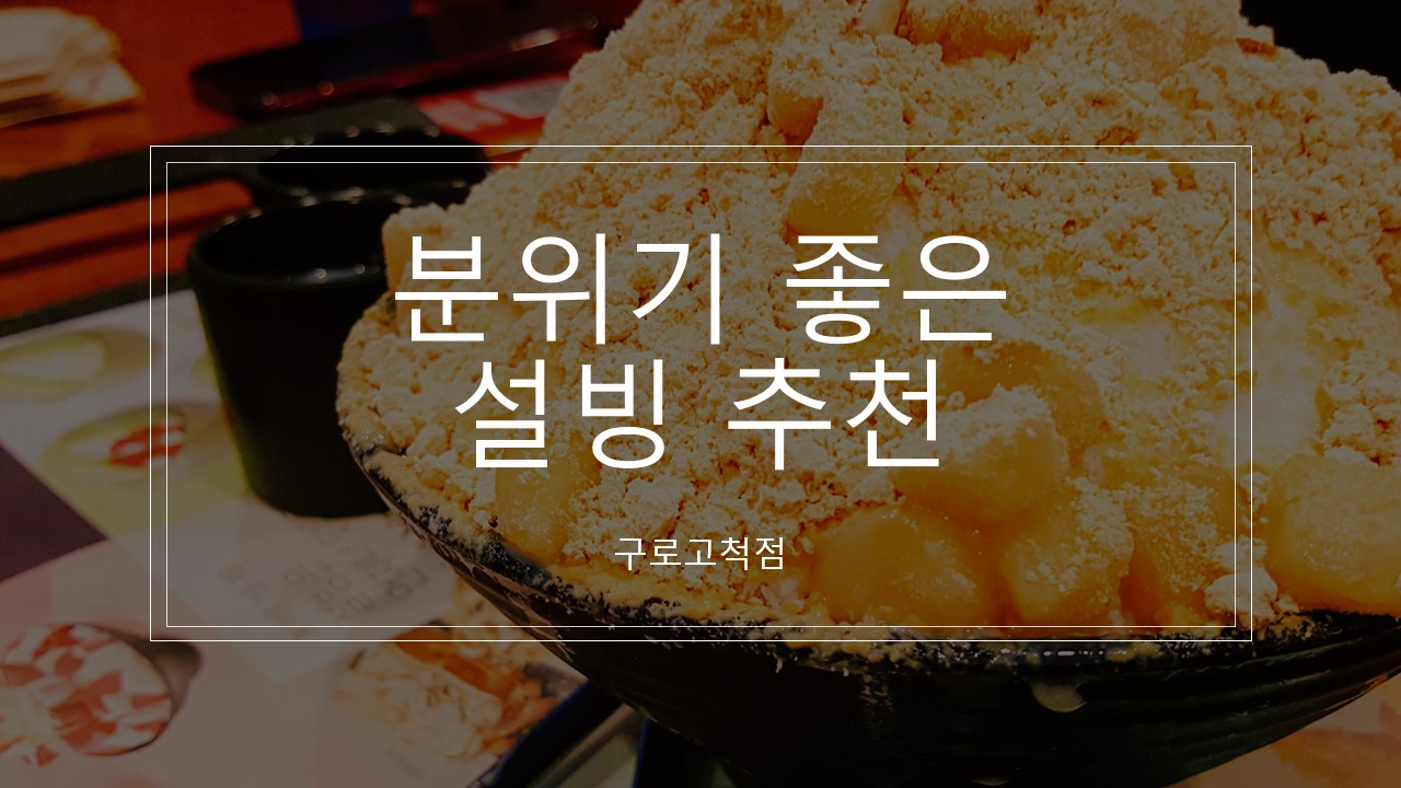  [서울/구로구] 분위기 좋은 빙수 카페 추천 후기&리뷰