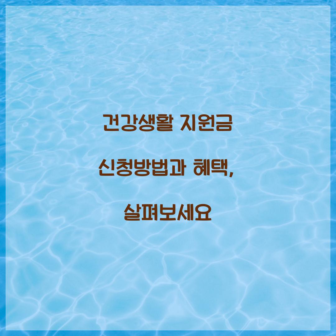건강생활 지원금
