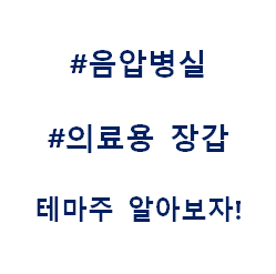  음압병실 무균실 테마주 관련주 테마주 수혜주
