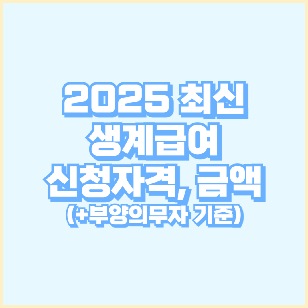 생계급여_신청자격_썸네일