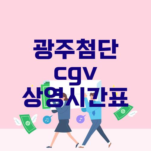 광주첨단 cgv 상영시간표