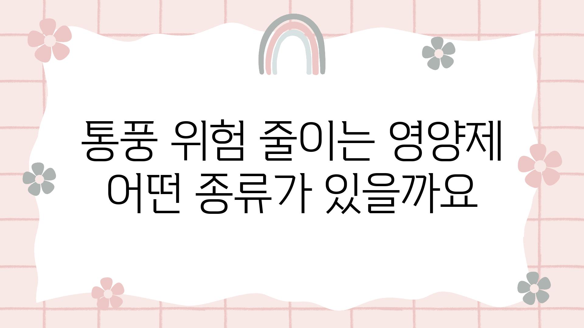 통풍 위험 줄이는 영양제 어떤 종류가 있을까요