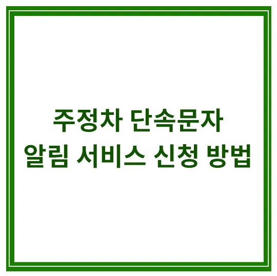 주정차-단속-문자알림-서비스