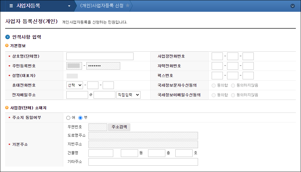 사업자 등록 신청의 발행 방법을 자세히 조사하다 3