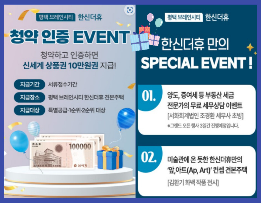 한신더휴 이벤트
