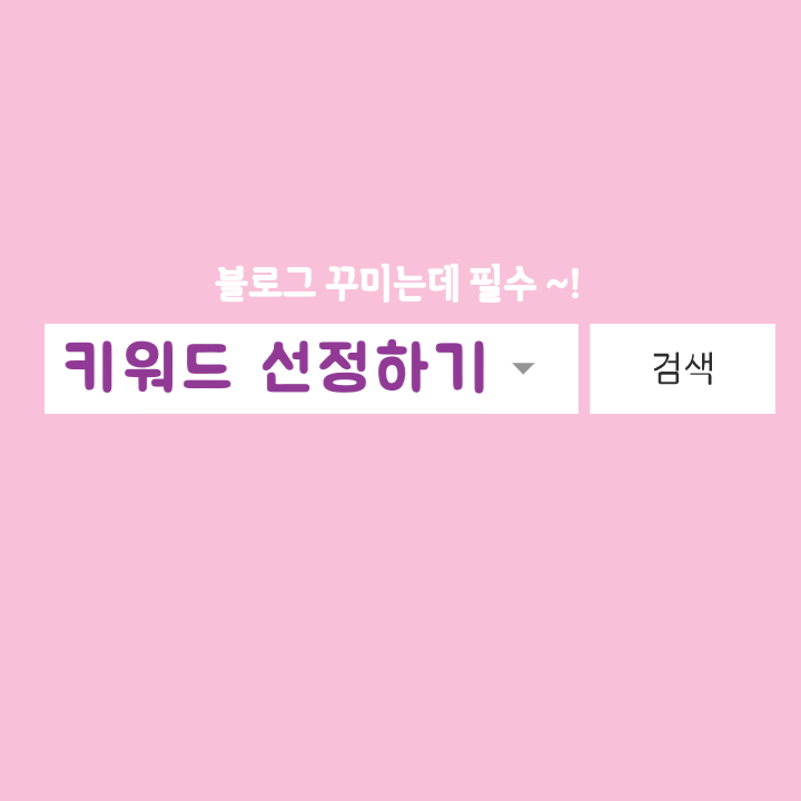  [블로그 꾸미기] 블로그에 필수인 키워드 선정하기