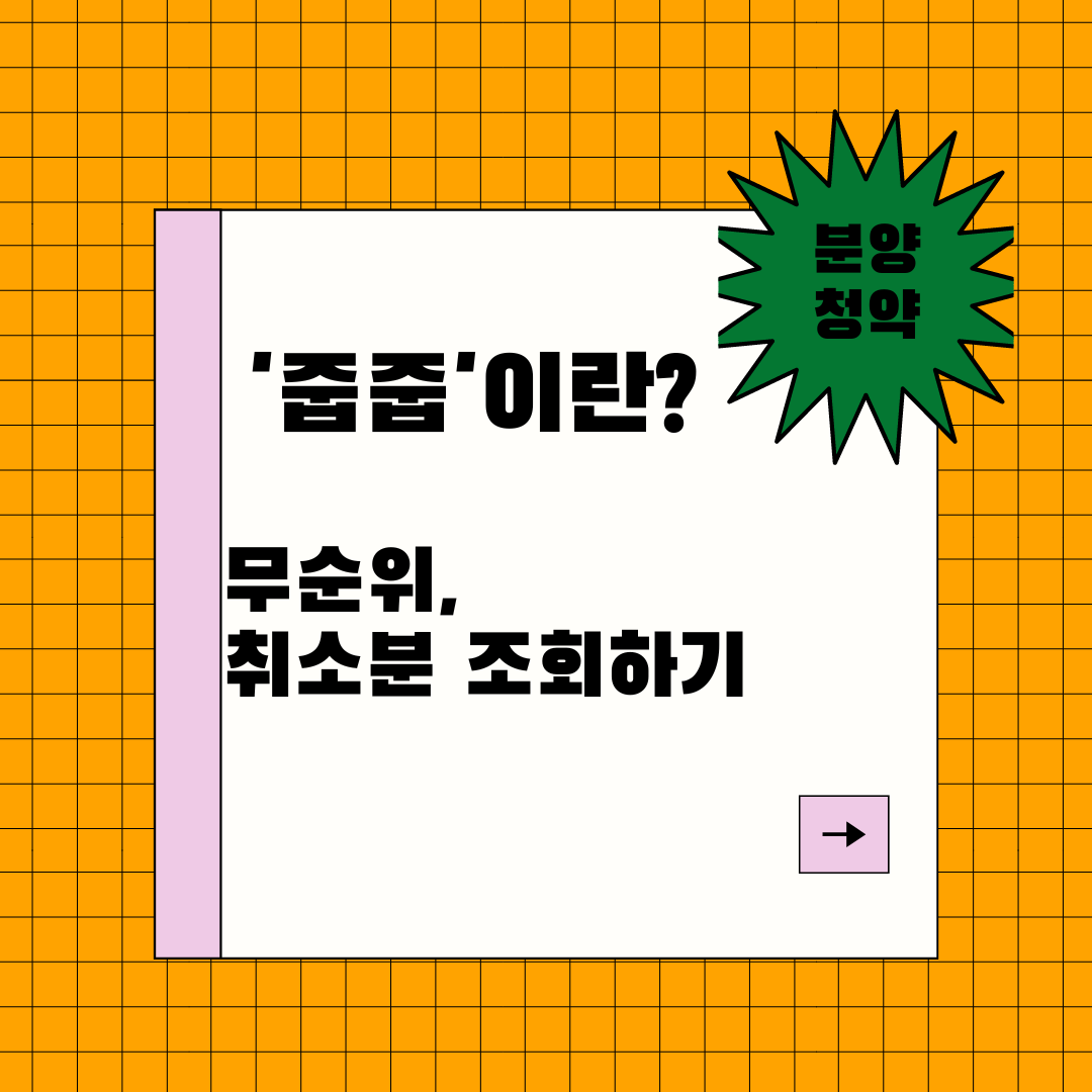  줍줍 청약 무순위·취소분 확인하는법(+잔여세대 분양가 확인)