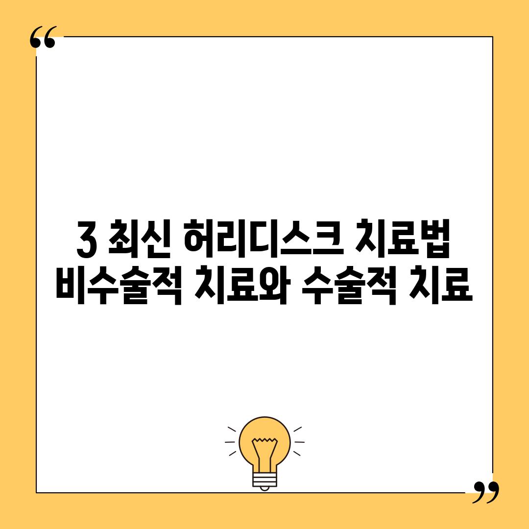 3. 최신 허리디스크 치료법: 비수술적 치료와 수술적 치료