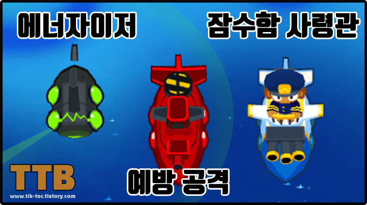 풍선타워디펜스6-풍타디6-BloonsTD6-멍키-잠수함-에너자이저-예방-공격-잠수함-사령관-생김새-디자인