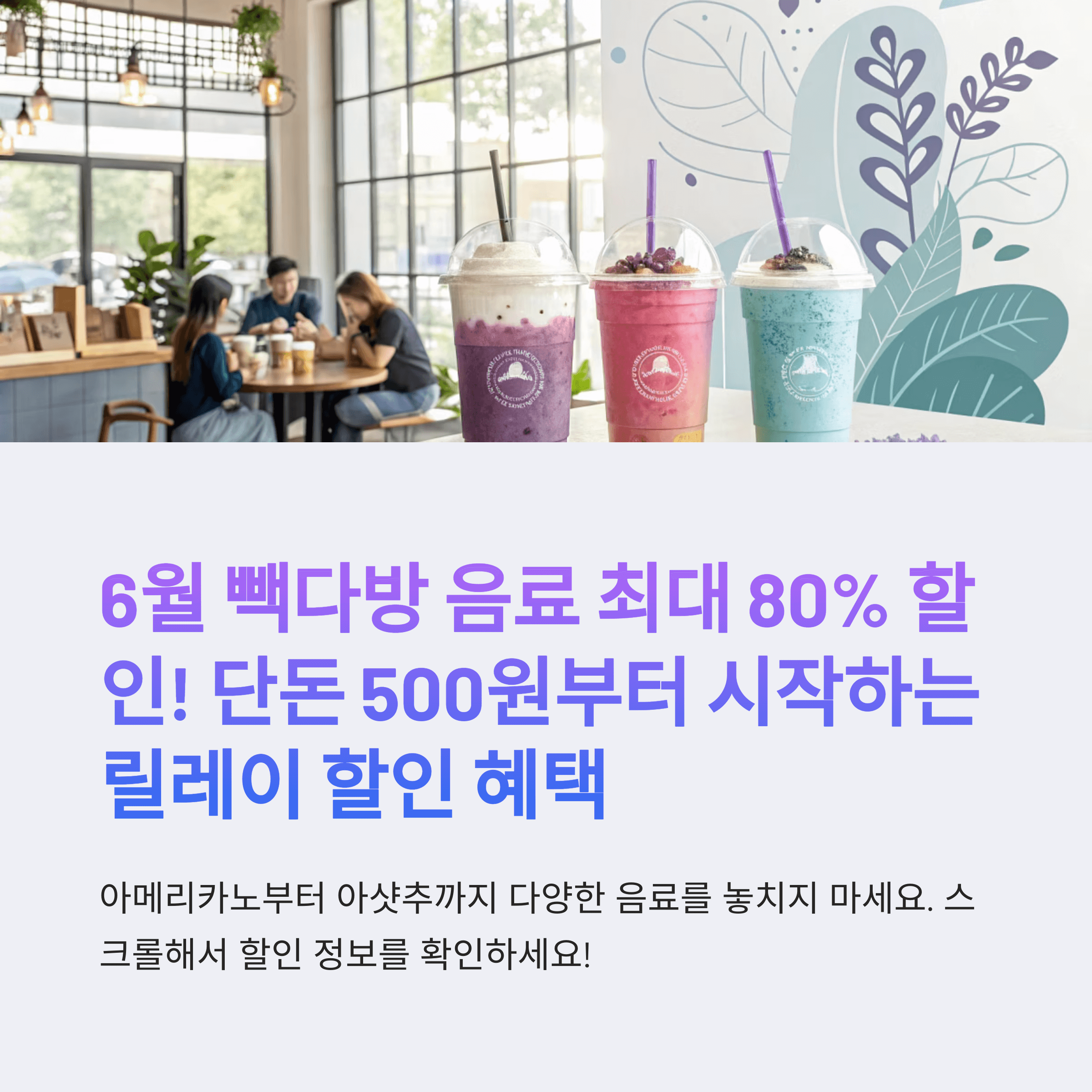 빽다방 6월 릴레이 할인 혜택