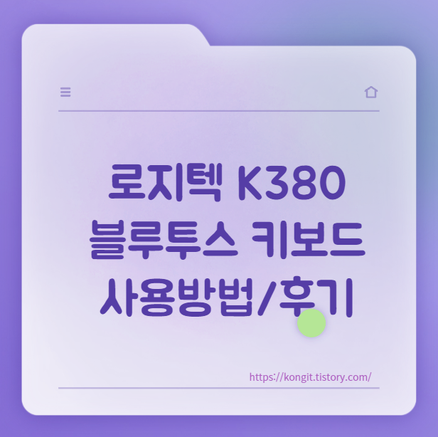 로지텍-키보드-k380-아이패드