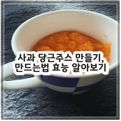 사과 당근주스 만들기&#44; 만드는법 효능 알아보기