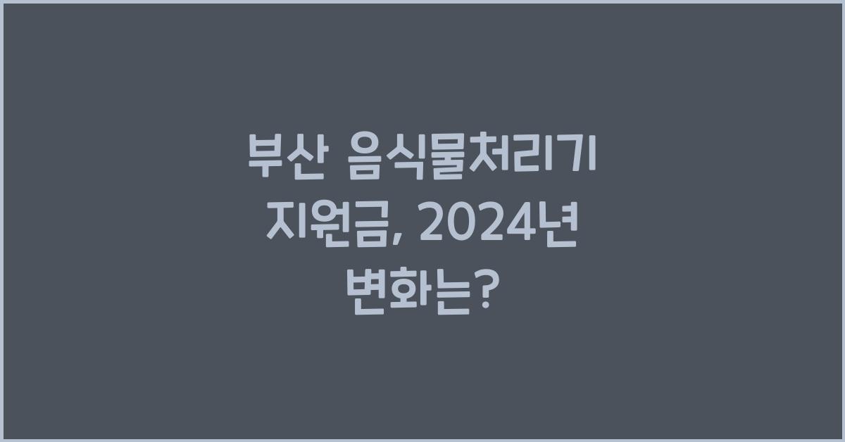 부산 음식물처리기 지원금