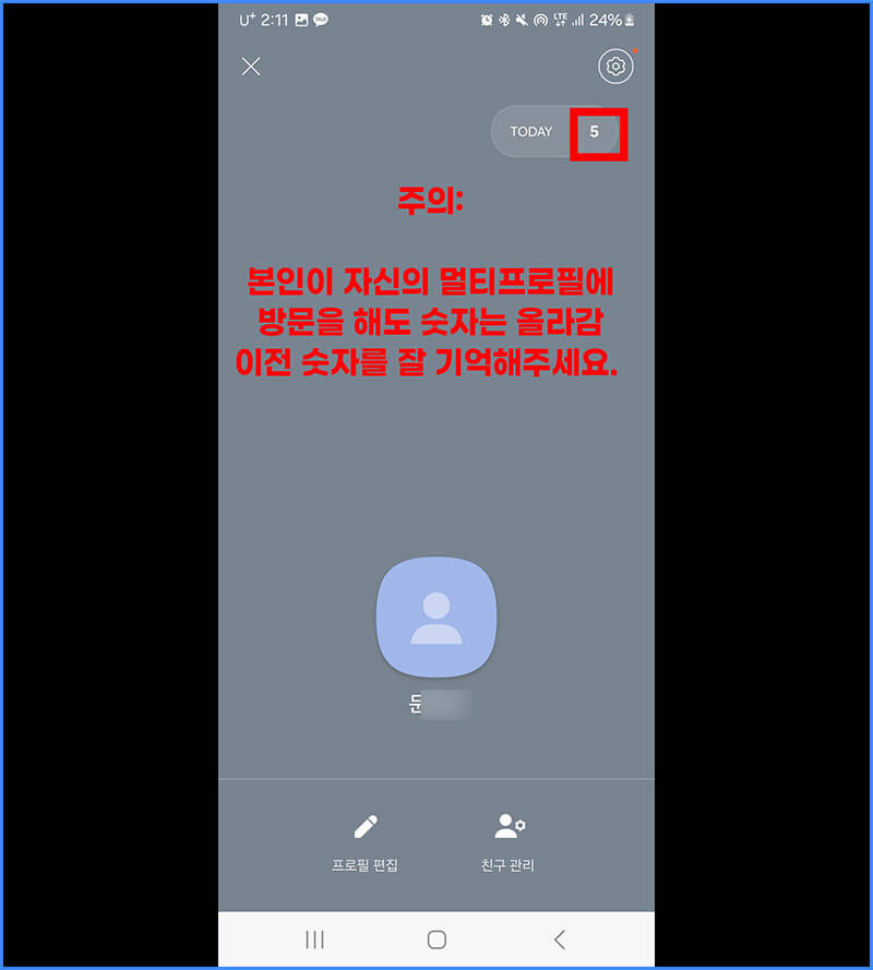 카카오톡 프로필 방문자 수 확인 시 주의사항