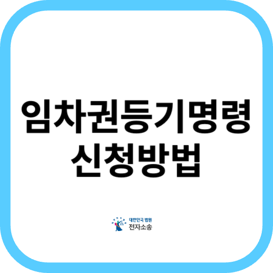 임차권등기명령 신청방법