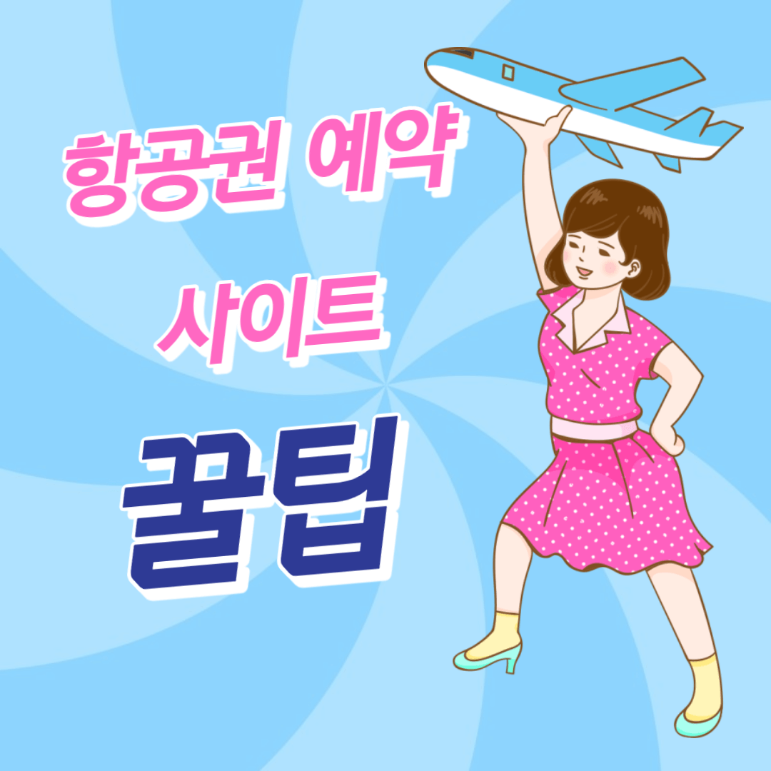  항공권 예약 사이트 꿀팁