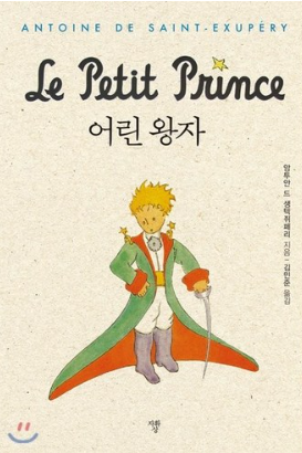  어린왕자 서평