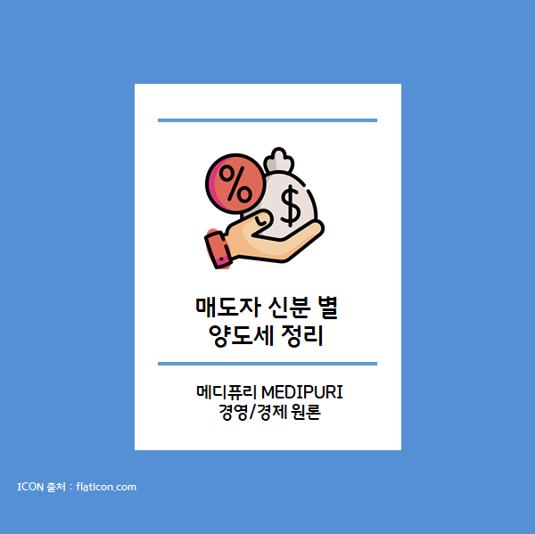 법인, 주택부부 공동명의, 주택임대사업자, 부담부증여 양도소득세 매도자 신분별 부동산 양도세, 종부세 : 13