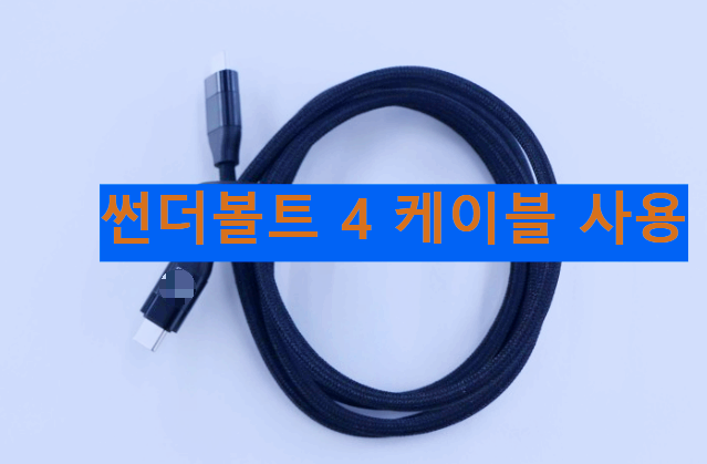  갤럭시 북3 썬더볼트 케이블로 모니터 연결-썬더볼트 타 제품과 비교