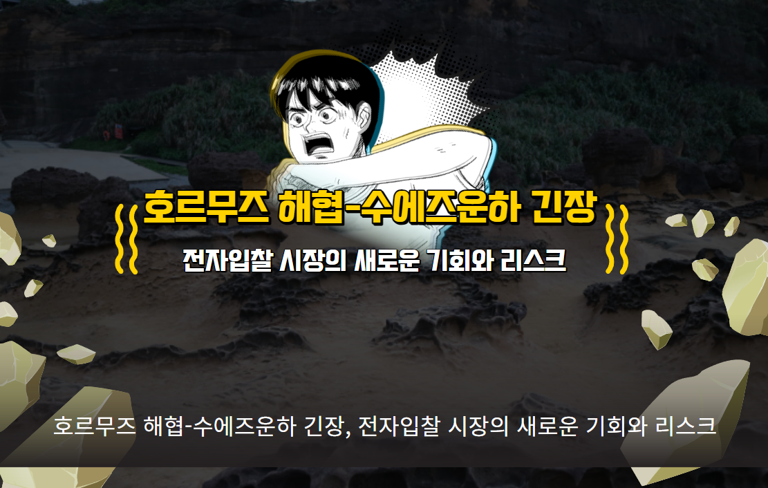  호르무즈 해협-수에즈운하 긴장, 전자입찰 시장의 새로운 기회와 리스크