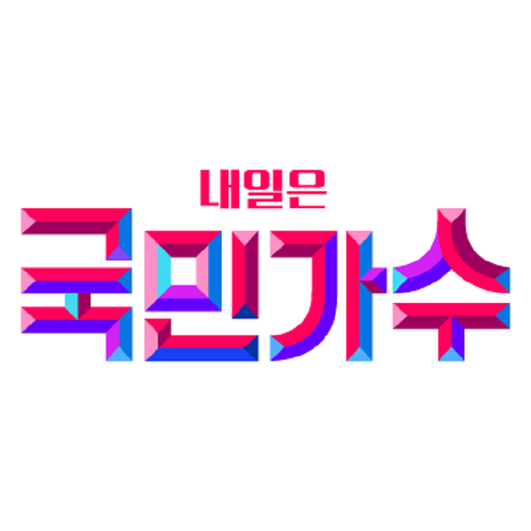 내일은국민가수 재방송 시청방법 총정리!&ldquo; style=