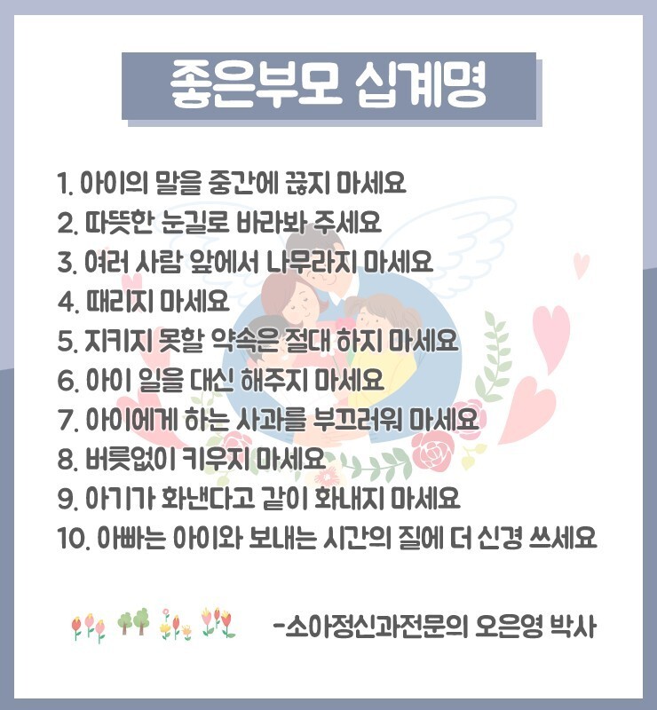 왜 십계명은 인기일까? - 오은영 박사의 십계명 문구