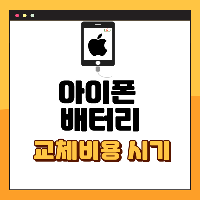 아이폰 배터리 교체시기