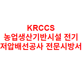 KRCCS 농업생산기반시설 전기 저압배선공사 전문시방서