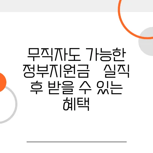 무직자도 가능한 정부지원금 – 실직 후 받을 수 있는 혜택