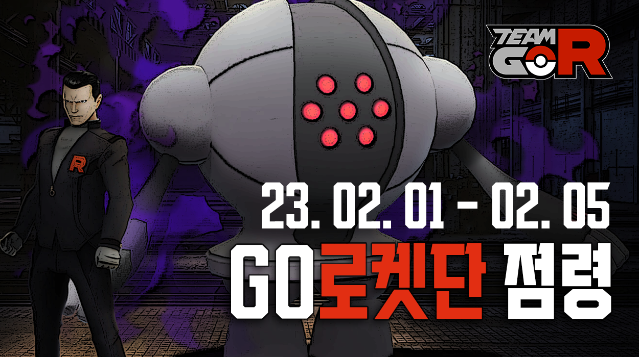  [02. 01 ~ 02. 05] GO로켓단 점령