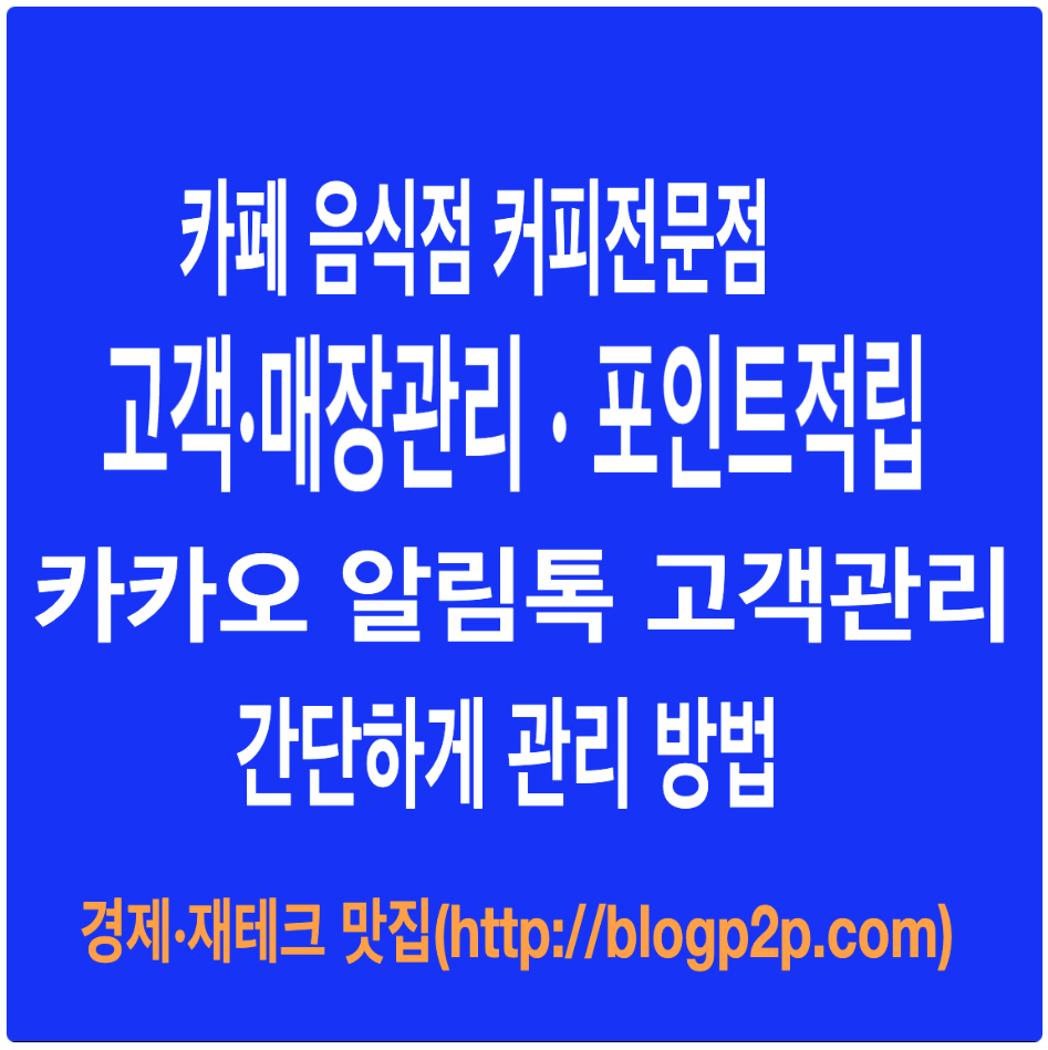 매장관리 포인트적립 알림톡서비스 문자 저렴하게 사용방법