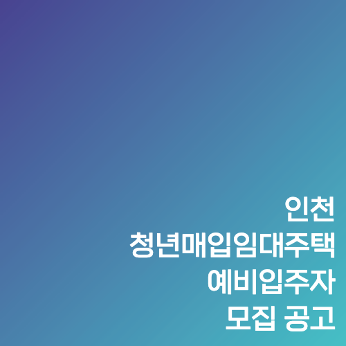 인천 청년매입임대주택 예비입주자 모집 공고