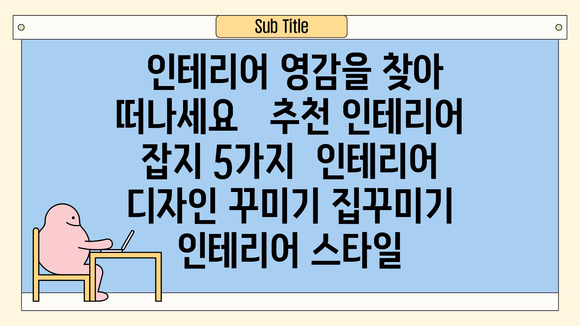 ## 인테리어 영감을 찾아 떠나세요! ✨  추천 인테리어 잡지 5가지 | 인테리어 디자인, 꾸미기, 집꾸미기, 인테리어 스타일