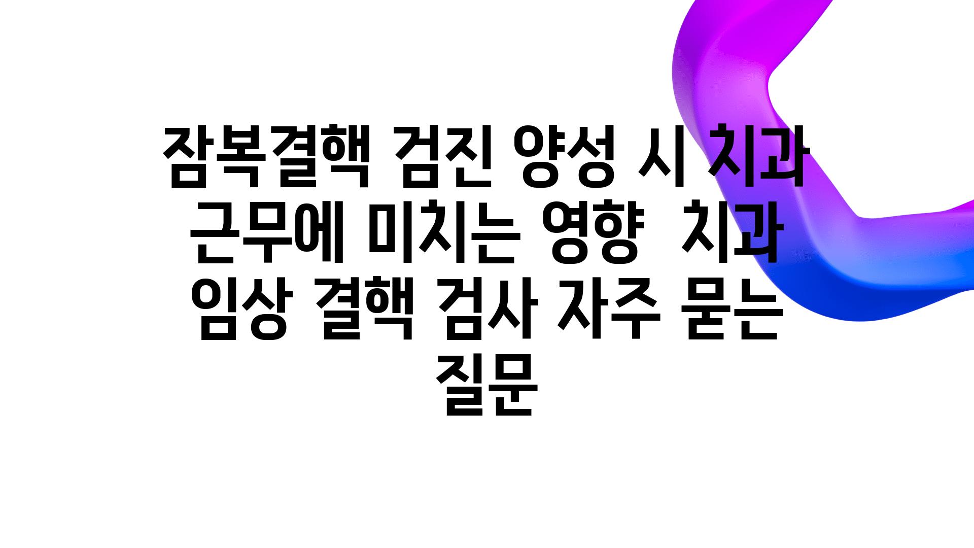 잠복결핵 검진 양성 시 치과 근무에 미치는 영향 | 치과 임상, 결핵, 검사