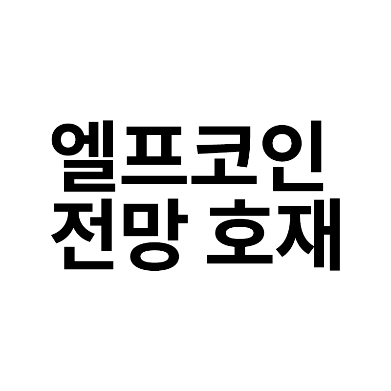  엘프코인 전망 호재를 알려드립니다