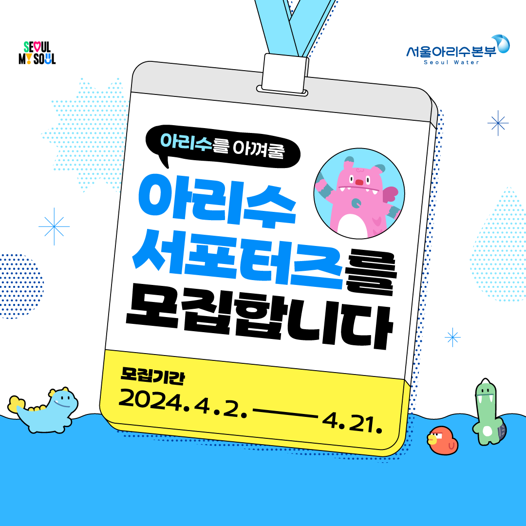  서울의 물, 아리수를 알리자! 2024 아리수 서포터즈 모집 안내