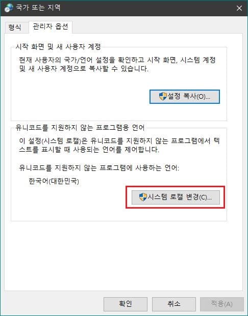  유니코드를 지원하지 않는 프로그램용 언어인 시스템 로캘 변경 방법