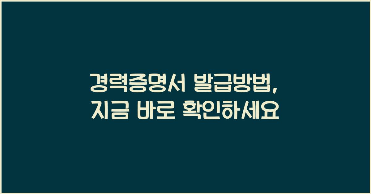 경력증명서 발급방법