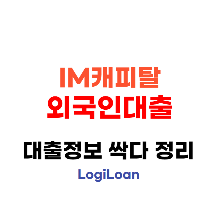 IM캐피탈외국인대출