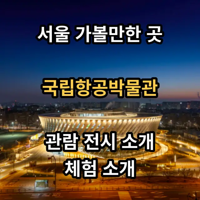 서울-마곡-국립항공박물관-입니다