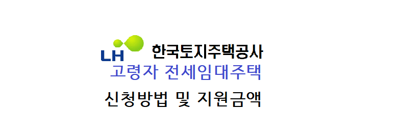 고령자 전세임대주택 보증금