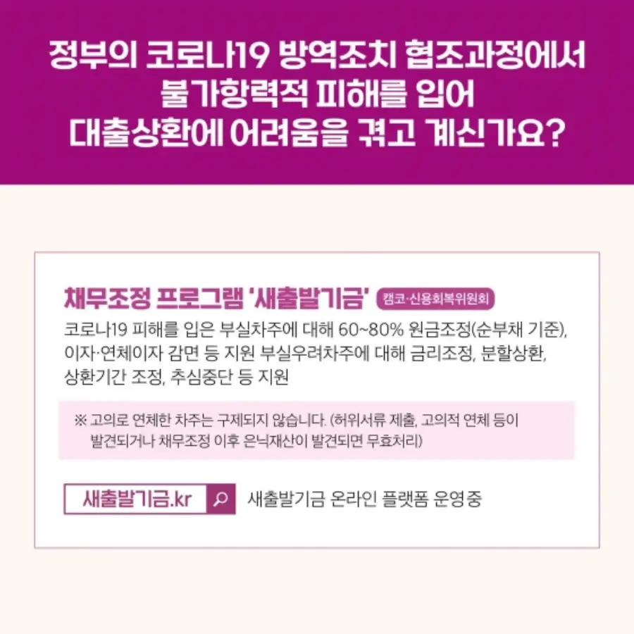 정부의 코로나19 방역조치 협조 과정에서 불가항력적 피해를 입어 대출 상환에 어려움을 겪고 계시나요?