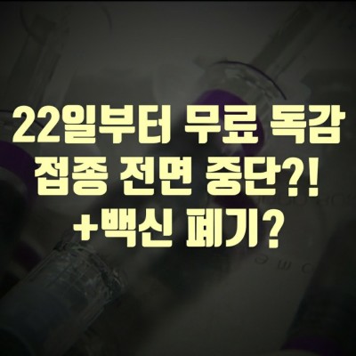  상온 노출 독감백신 인체에 영향은?
