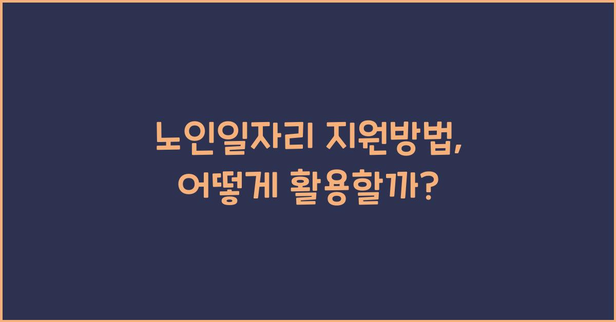 노인일자리 지원방법