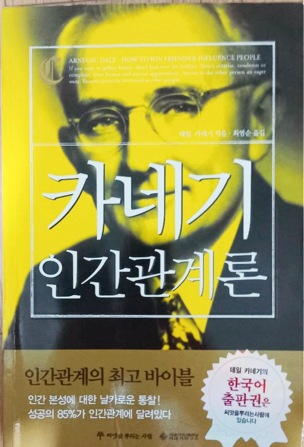  실용적인 대인 관계 자기계발서 "카네기 인간관계론"