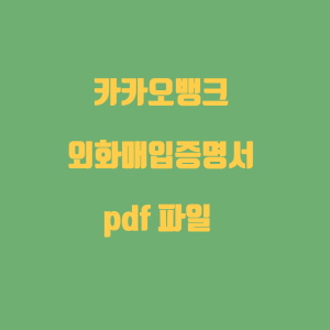 카카오뱅크 외화매입증명서 pdf 파일 저장 방법 포스팅 썸네일