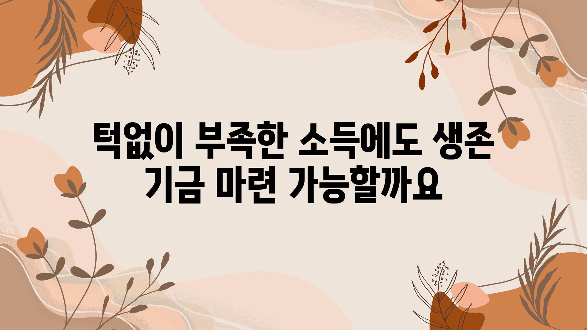 턱없이 부족한 소득에도 생존 기금 마련 가능할까요