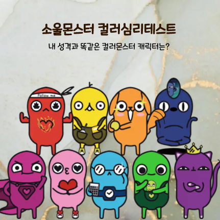  내 성격의 컬러몬스터는? [소울몬스터 컬러 테스트] 링크/유형모음